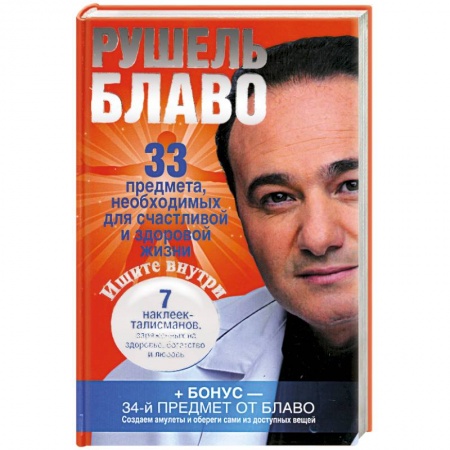 Книги, книга 33 предмета, необходимых для счастливой и здоровой жизни