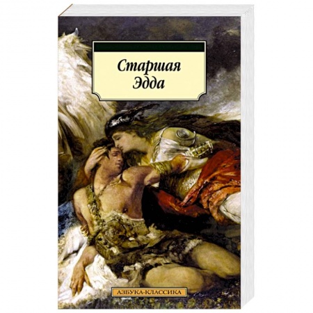 Общественные и гуманитарные науки, книга Старшая Эдда