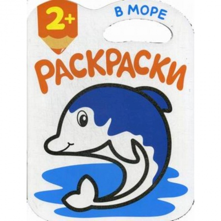 Досуг, творчество и кулинария, книга В море. Раскраски