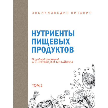 Лечебное питание. Похудание. Диеты, книга Энциклопедия питания. Том 2. Нутриенты пищевых продуктов