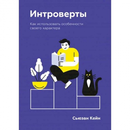 Общественные и гуманитарные науки, книга Интроверты. Как использовать особенности своего характера