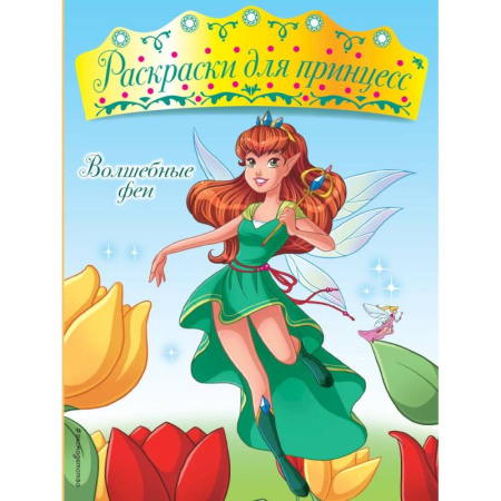 Досуг, творчество и кулинария, книга Волшебные феи