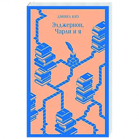 Классика, современная литература, книга Элджернон, Чарли и я