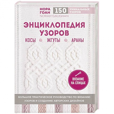 Рукоделие. Творчество, книга Энциклопедия узоров. Косы, жгуты, араны. Вязание на спицах