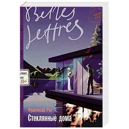 Классика, современная литература, книга Стеклянные дома