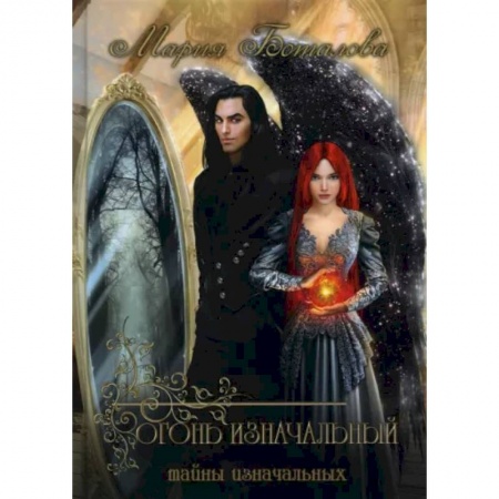 Фантастика, фэнтези, книга Тайны Изначальных. Огонь Изначальный