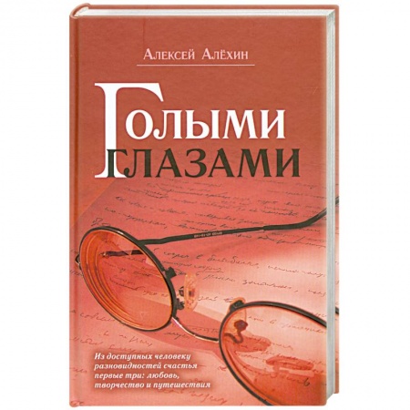 Книги, книга Голыми глазами