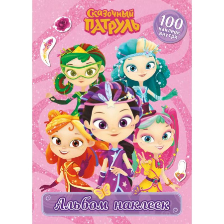 Досуг, творчество и кулинария, книга Сказочный патруль. Альбом наклеек (Варя)