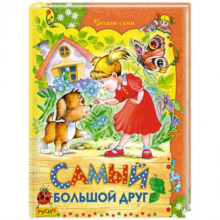 Книги, книга Самый большой друг