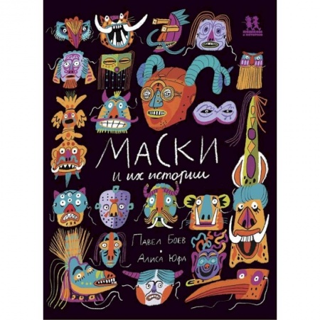 Культура, искусство, книга Маски и их истории