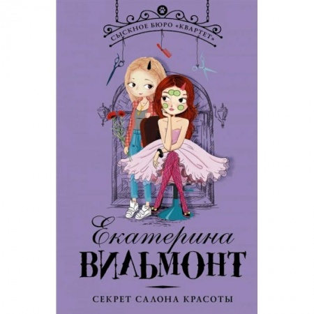 Проза для детей, книга Секрет салона красоты