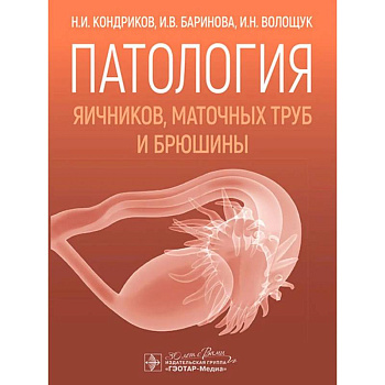 Патология яичников, маточных труб и брюшины Патология яичников, маточных труб и брюшины