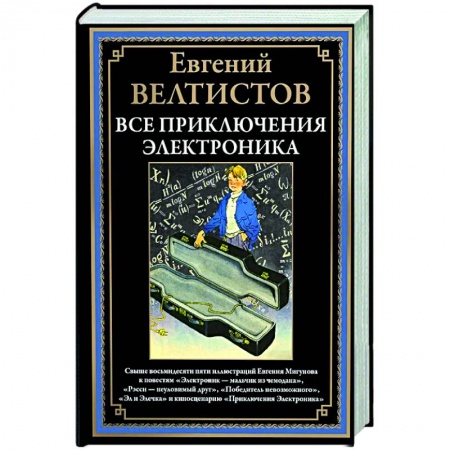 Проза для детей, книга Все приключения Электроника