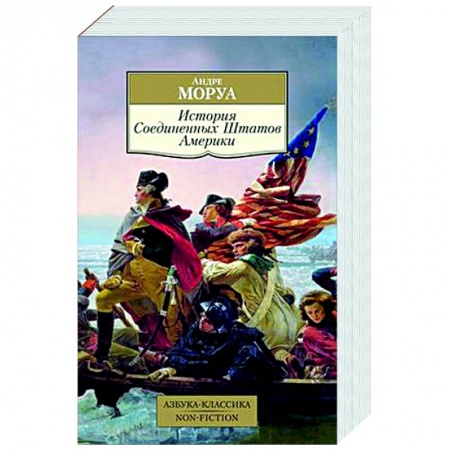 Всемирная история, книга История Соединенных Штатов Америки