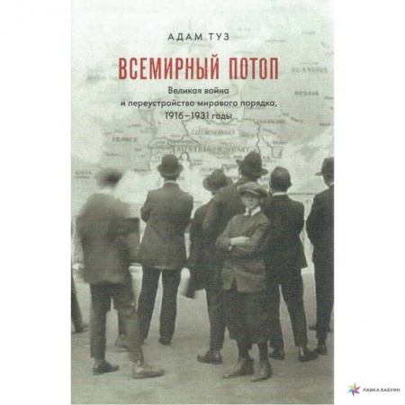Всемирная история, книга Всемирный потоп. Великая война и переустройство мирового порядка, 1916-1931 годы