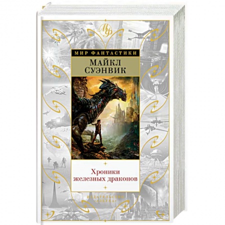 Фантастика, фэнтези, книга Хроники железных драконов