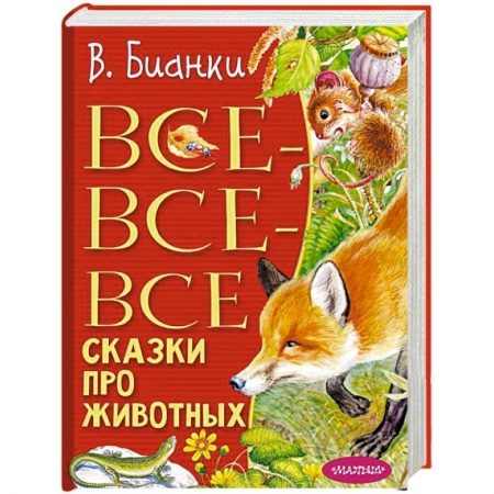 Проза для детей, книга Все-все-все сказки про животных
