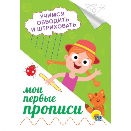 Дошкольникам, книга Мои первые прописи. Учимся обводить и штриховать