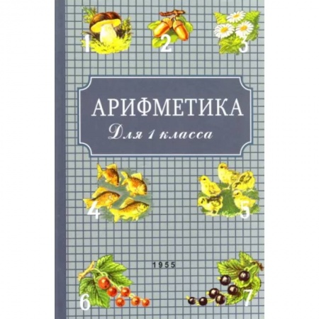 Школьникам и абитуриентам, книга Арифметика для первого класса. 1955 год