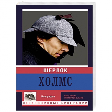 Книги, книга Шерлок Холмс