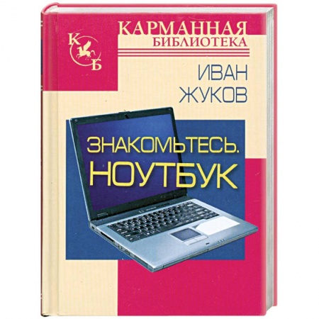 Книги, книга Знакомтесь. Ноутбук