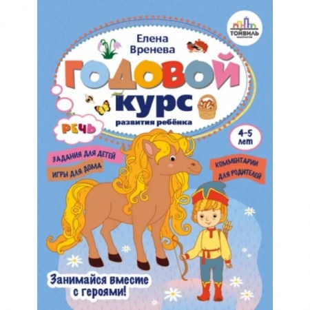 Дошкольникам, книга Годовой курс развития речи у ребенка. 4-5 лет