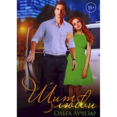 Любовный роман, книга Щит любви