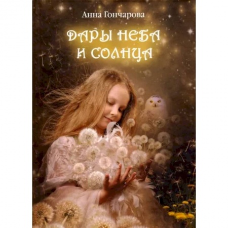 Сказки, книга Дары Неба и Солнца