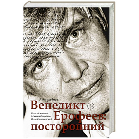 Мемуары, биографии, книга Венедикт Ерофеев: посторонний