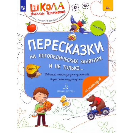 Дошкольникам, книга Пересказки на логопедических занятиях и не только… В 4 частях. Часть 2