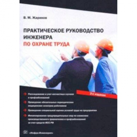 Общественные и гуманитарные науки, книга Практическое руководство инженера по охране труда