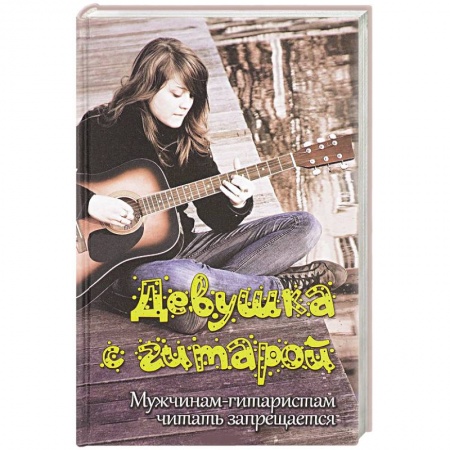 Книги, книга Девушка с гитарой: учебное пособие для любителей