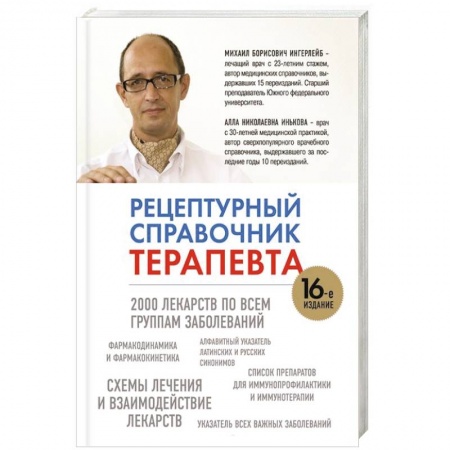 Книги, книга Рецептурный справочник терапевта