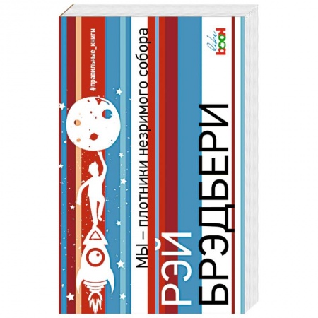 Классика, современная литература, книга Мы – плотники незримого собора