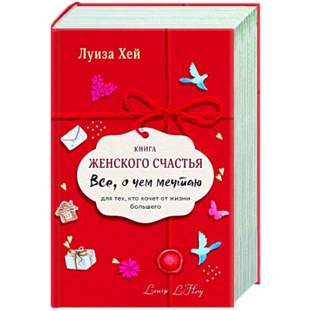 Популярная и нетрадиционная медицина, книга Книга женского счастья. Все о чем мечтаю. Новое оформление