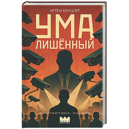 Фантастика, фэнтези, книга Умалишенный