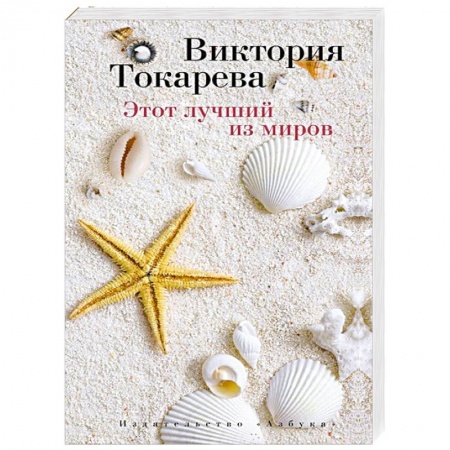 Книги, книга Этот лучший из миров