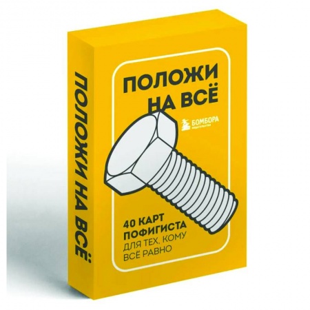Общественные и гуманитарные науки, книга Положи на все. 40 карт пофигиста для тех, кому все равно