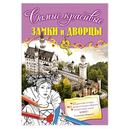 Книги, книга Замки и дворцы