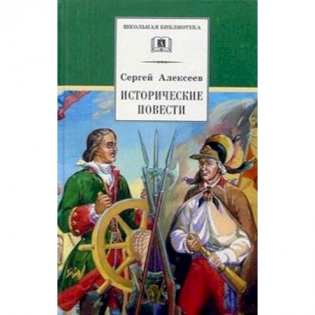 Проза для детей, книга Исторические повести