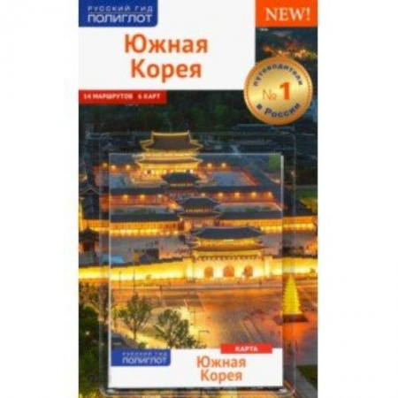 Путеводители по странам, книга Южная Корея. Путеводитель с картой