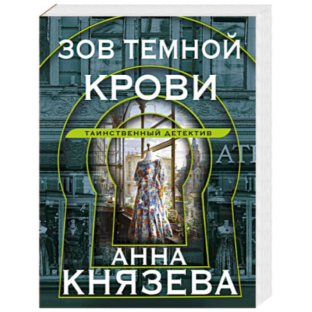 Детективы, триллеры, книга Зов темной крови