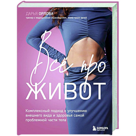 Лечебное питание. Похудание. Диеты, книга Все про живот. Комплексный подход к улучшению внешнего вида и здоровья самой проблемной части тела