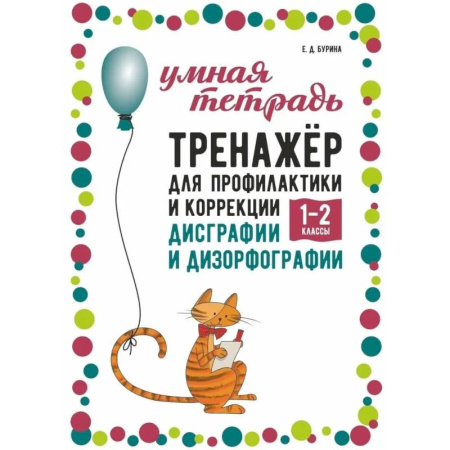 Школьникам и абитуриентам, книга Тренажер для профилактики и коррекции дисграфии и дизорфографии 1-2 классы