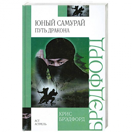 Книги, книга Юный самурай. Путь дракона