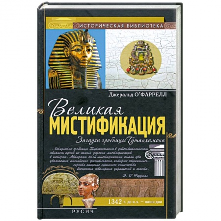 Книги, книга Великая мистификация. Загадки горобницы Тутанхамона