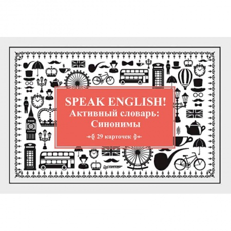 Speak English! Активный словарь: Синонимы