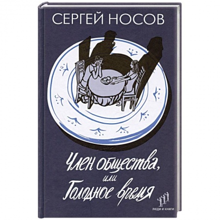 Классика, современная литература, книга Член общества, или Голодное время
