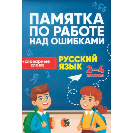 Школьникам и абитуриентам, книга Памятка по работе над ошибками по рус языку. 2-4 класс