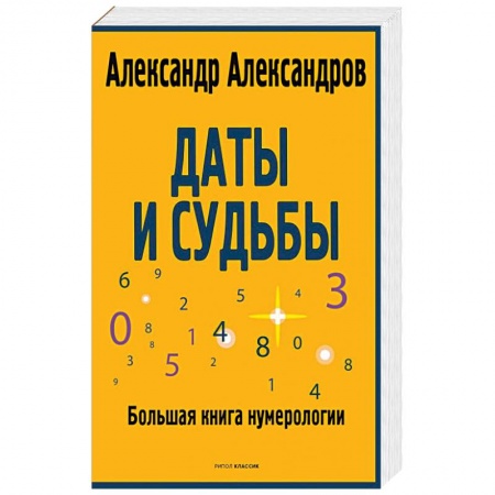 Эзотерика. Парапсихология. Тайны, книга Даты и судьбы. Большая книга нумерологии. От нумерологии - к цифровому анализу